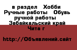  в раздел : Хобби. Ручные работы » Обувь ручной работы . Забайкальский край,Чита г.